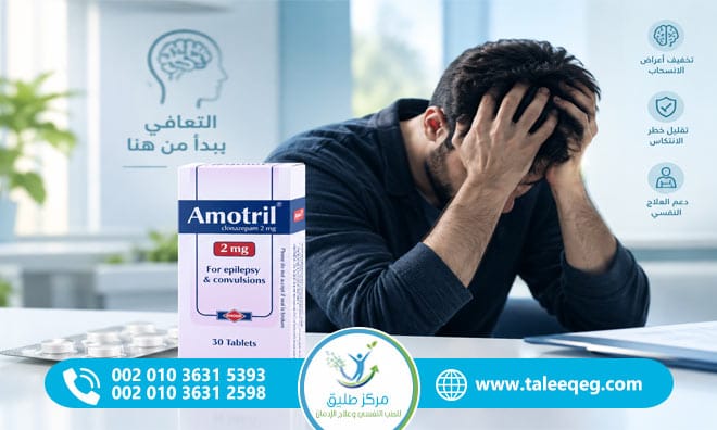 دليل علاج إدمان أموتريل (Amotril) وسر التعافي النهائي دون ألم