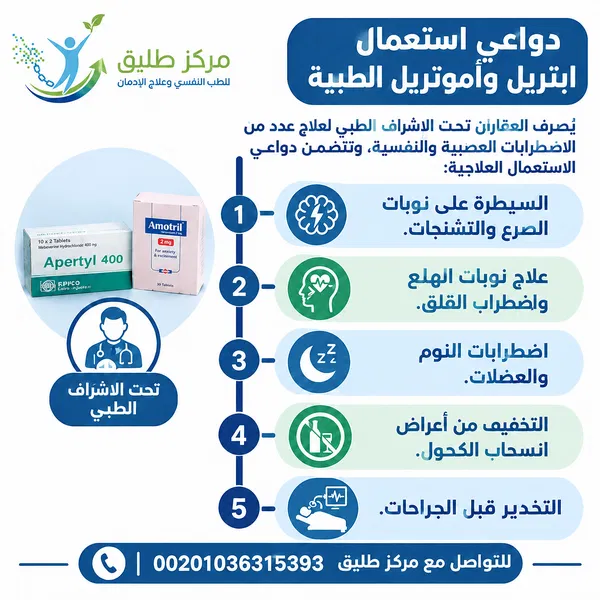 الفرق بين ابتريل واموتريل: دواعي الاستعمال، الآثار الجانبية، ومخاطر الإدمان 1 دواعي استعمال ابتريل واموتريل الطبية