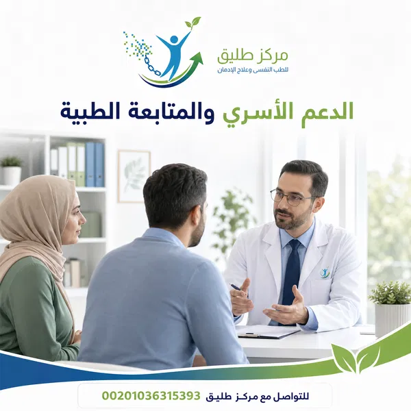 صورة توضح اجتماع الأسرة مع طبيب لمناقشة الدعم والمتابعة الطبية خلال علاج إدمان الشبو.