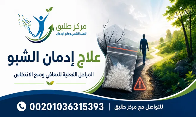 صورة رئيسية توضح علاج إدمان الشبو ورحلة التعافي من التعاطي إلى المتابعة ومنع الانتكاس.