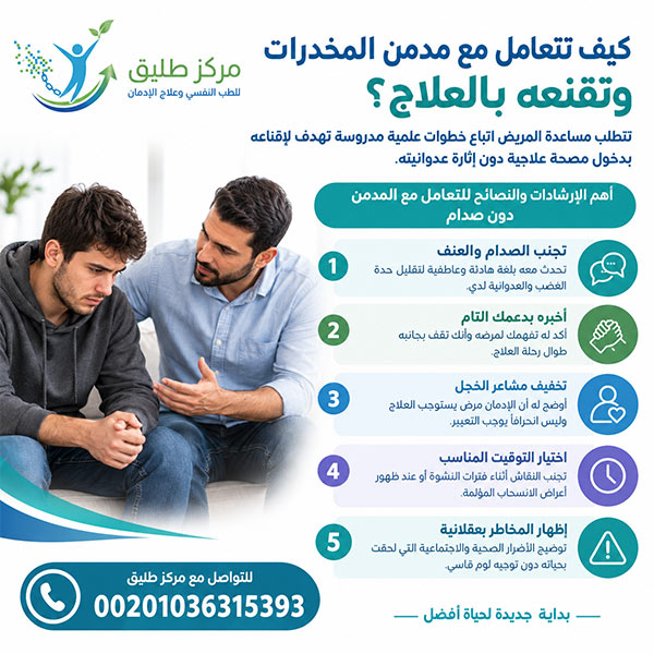 كيف يفكر مدمن المخدرات؟ وكيفية التعامل الصحيح معه وعلاجه 1 كيف تتعامل مع مدمن المخدرات وتقنعه بالعلاج؟