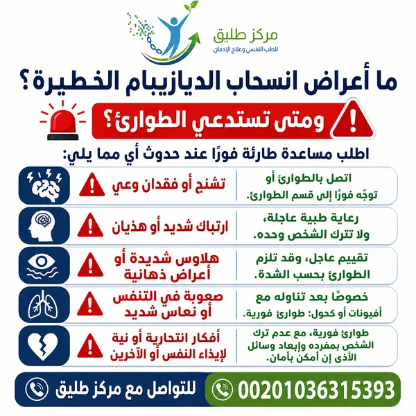أعراض انسحاب الديازيبام (الفاليوم): الأعراض الخطرة ووقت ظهورها 1 ما أعراض انسحاب الديازيبام الخطيرة؟ ومتى تستدعي الطوارئ؟