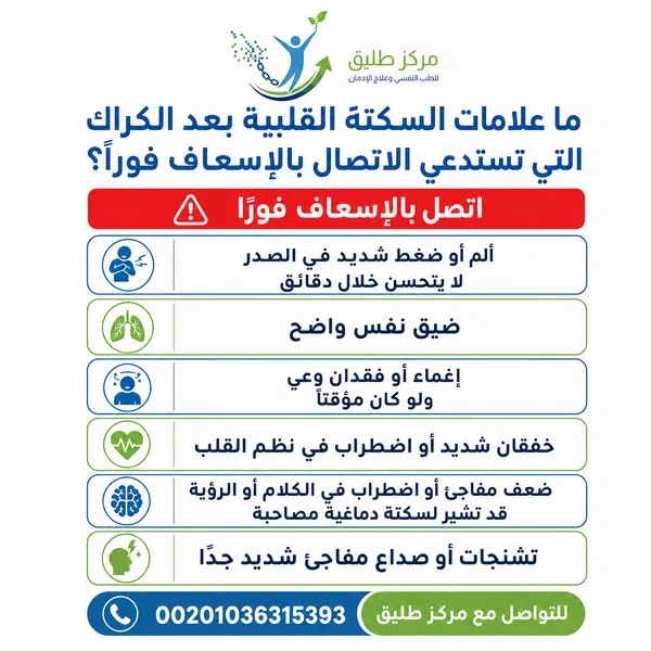 ما علامات السكتة القلبية بعد الكراك التي تستدعي الاتصال بالإسعاف فورًا؟