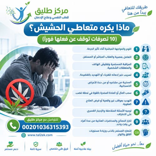 ماذا يكره متعاطي الحشيش؟ 10 تصرفات تجنبها ودليل التعامل والعلاج | مركز طليق 5 ماذا يكره متعاطي الحشيش؟ (10 تصرفات توقف عن فعلها فوراً)