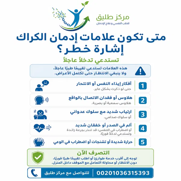 متى تكون علامات إدمان الكراك إشارة خطر تستدعي تدخلًا عاجلًا؟