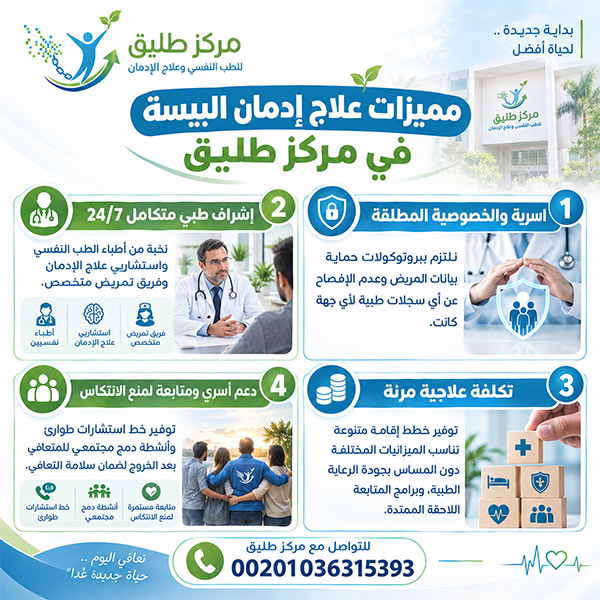 دليل علاج إدمان البيسة: الطرق الطبية الآمنة والفرق بين العلاج المنزلي والمصحة 3 مميزات علاج إدمان البيسة في مركز طليق