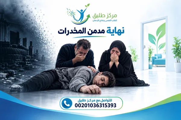 ما هي نهاية مدمن المخدرات وكيف يمكن إنقاذه؟ | دليل مركز طليق