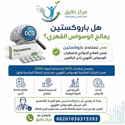 هل باروكستين يعالج الوسواس القهري؟