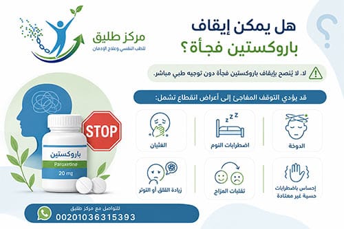 هل يمكن إيقاف باروكستين فجأة؟