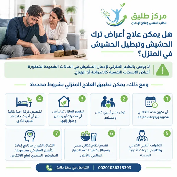 هل يمكن علاج أعراض ترك الحشيش وتبطيل الحشيش في المنزل؟