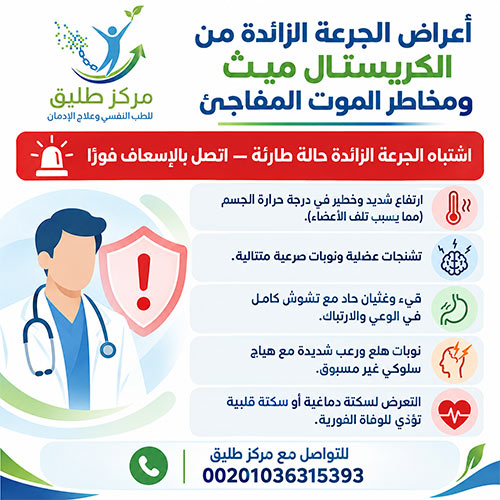 أعراض الجرعة الزائدة من الكريستال ميث ومخاطر الموت المفاجئ