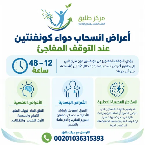 دواء كونفنتين (جابابنتين): دواعي الاستعمال، الآثار الجانبية، وهل يسبب الإدمان وطرق العلاج؟ 2 أعراض انسحاب دواء كونفنتين عند التوقف المفاجئ