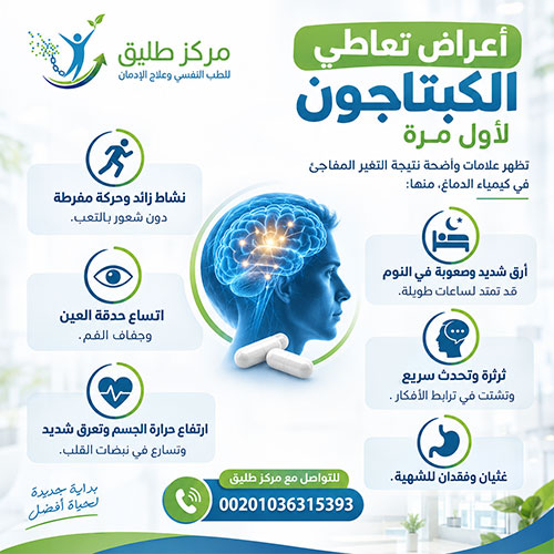 متى يبدأ مفعول الكبتاجون؟ الدليل الطبي الشامل للتأثير ومدة بقائه وسبل التعافي 8 أعراض تعاطي الكبتاجون لأول مرة
