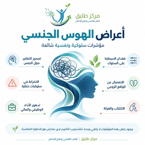 دليل علاج الهوس الجنسي وإدمان الجنس: الأسباب والأعراض وخطوات التعافي في مركز طليق 1 أعراض وعلامات الإصابة بالهوس الجنسي