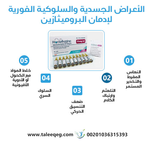 انسحاب البروميثازين: الأعراض، المخاطر الصحية، وطرق العلاج الآمنة في مركز طليق 7 الأعراض الجسدية والسلوكية الفورية لإدمان البروميثازين