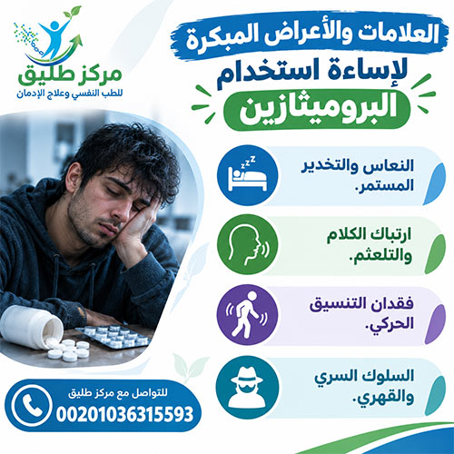أضرار البروميثازين: دواعي الاستعمال، الأعراض الجانبية، ومخاطر الإدمان 2 العلامات والأعراض المبكرة لإساءة استخدام البروميثازين