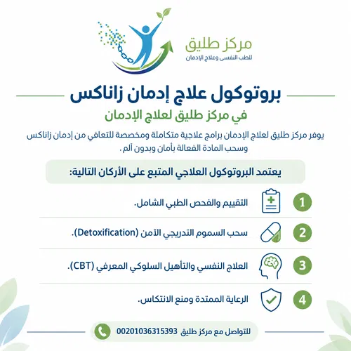 بروتوكول علاج إدمان زاناكس في مركز طليق لعلاج الإدمان