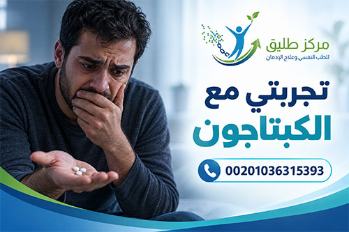 تجربتي مع الكبتاجون