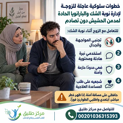 مدمن الحشيش والشك: الأسباب، الأعراض، وطرق العلاج النهائي 2 خطوات سلوكية عاجلة للزوجة لإدارة نوبة الشك والبارانويا الحادة لمدمن الحشيش دون تصادُم