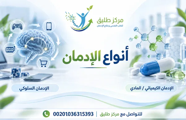دليل أنواع الإدمان الأعراض والتأثيرات وخيارات العلاج في مركز طليق