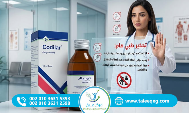 دواء كوديلار (Codelar): الاستخدامات والأضرار وهل يسبب الإدمان؟