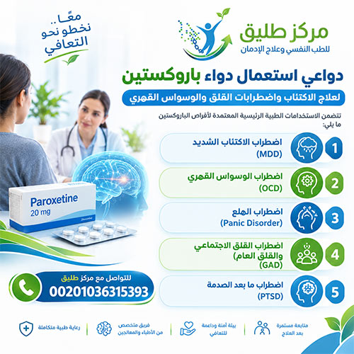 دواء باروكستين (Paroxetine): الاستخدامات والآثار الجانبية ودليل التوقف الآمن 1 دواعي استعمال دواء باروكستين لعلاج الاكتئاب واضطرابات القلق والوسواس القهري
