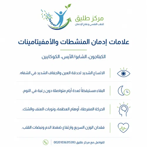 أهم أعراض وعلامات إدمان المخدرات وكيفية التعرف على المدمن مبكراً 1 علامات إدمان المنشطات والأمفيتامينات (الكبتاجون، الشابو/الأيس، الكوكايين)