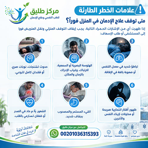 علاج الإدمان في المنزل: الدليل الطبي الشامل بين الأمان السريري والمخاطر 3 علامات الخطر الطارئة: متى توقف علاج الإدمان في المنزل فوراً؟