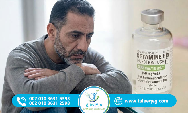 علامات تعاطي الكيتامين