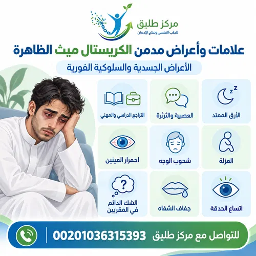 علامات وأعراض مدمن الكريستال ميث الظاهرة
