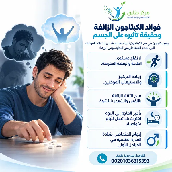 فوائد الكبتاجون الزائفة وحقيقة تأثيره على الجسم