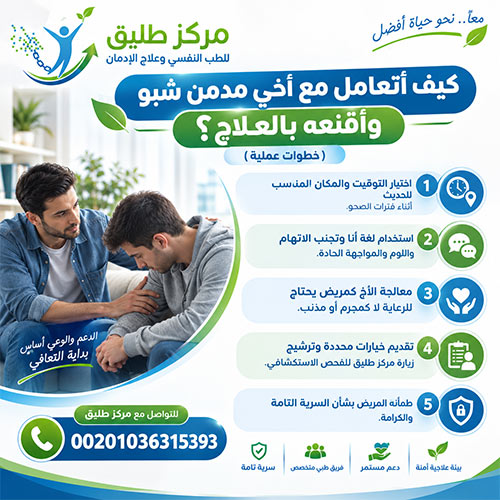 كيف أتعامل مع أخي مدمن شبو وأقنعه بالعلاج؟ (خطوات عملية)
