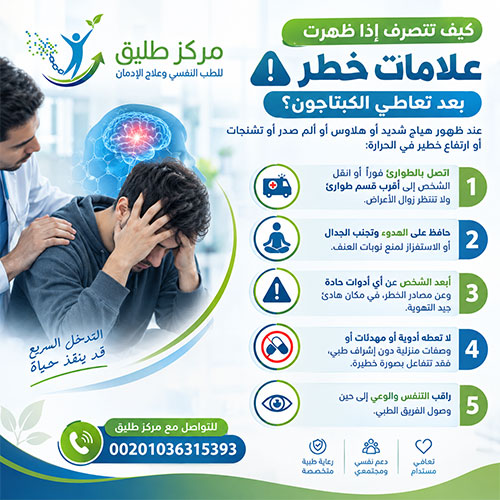 متى يبدأ مفعول الكبتاجون؟ الدليل الطبي الشامل للتأثير ومدة بقائه وسبل التعافي 9 كيف تتصرف إذا ظهرت علامات خطر بعد تعاطي الكبتاجون؟