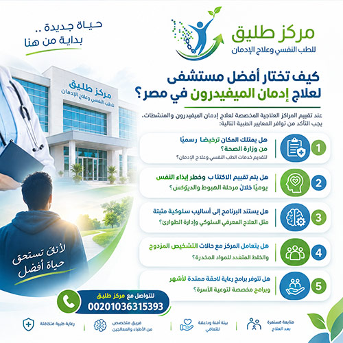 علاج إدمان الميفيدرون: مراحل التعافي والأدوية وخطة منع الانتكاس 2 كيف تختار أفضل مستشفى لعلاج إدمان الميفيدرون في مصر؟