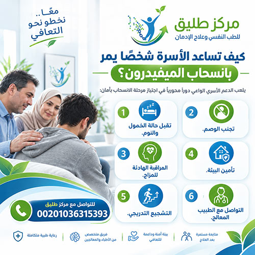 أعراض انسحاب الميفيدرون: المراحل والمدة والدليل الطبي للعلاج الآمن 2 كيف تساعد الأسرة شخصاً يمر بانسحاب الميفيدرون؟