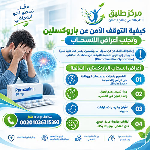 دواء باروكستين (Paroxetine): الاستخدامات والآثار الجانبية ودليل التوقف الآمن 2 كيفية التوقف الآمن عن باروكستين وتجنب أعراض الانسحاب
