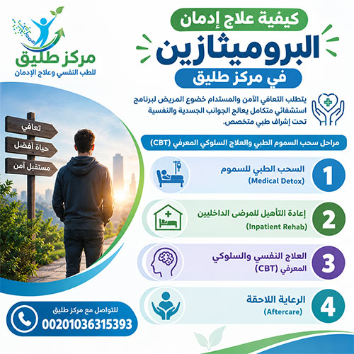 أضرار البروميثازين: دواعي الاستعمال، الأعراض الجانبية، ومخاطر الإدمان 3 كيفية علاج إدمان البروميثازين في مركز طليق