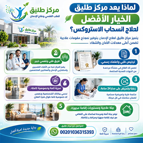 لماذا يعد مركز طليق الخيار الأفضل لعلاج انسحاب الاستروكس؟