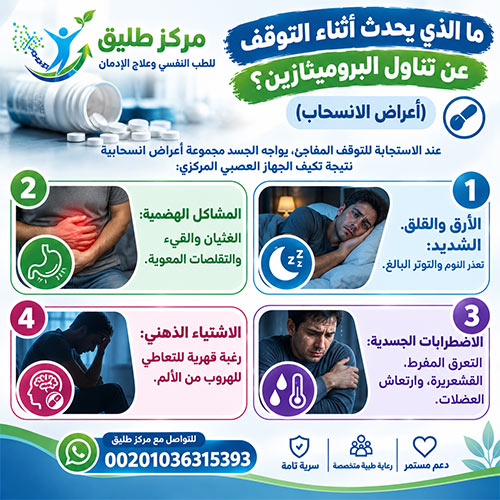 ما الذي يحدث أثناء التوقف عن تناول البروميثازين؟ (أعراض الانسحاب)