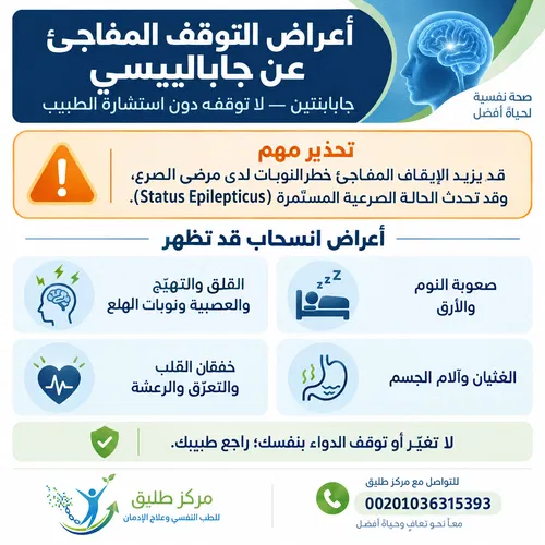 دواء جاباليبسي (Gabalepsy): دواعي الاستعمال، الجرعات، والآثار الجانبية 3 أعراض انسحاب جاباليبسي ومخاطر التوقف المفاجئ ما هي أعراض التوقف المفاجئ عن جاباليبسي؟
