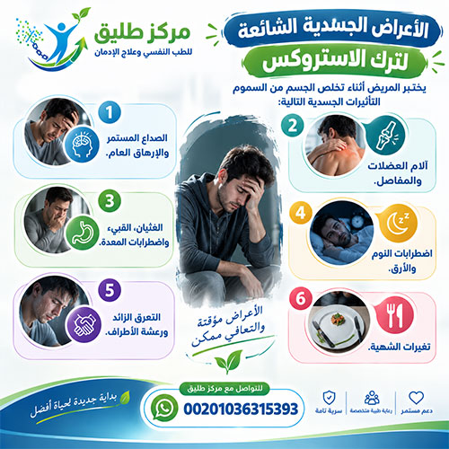 ما هي أعراض انسحاب الاستروكس الجسدية والنفسية؟