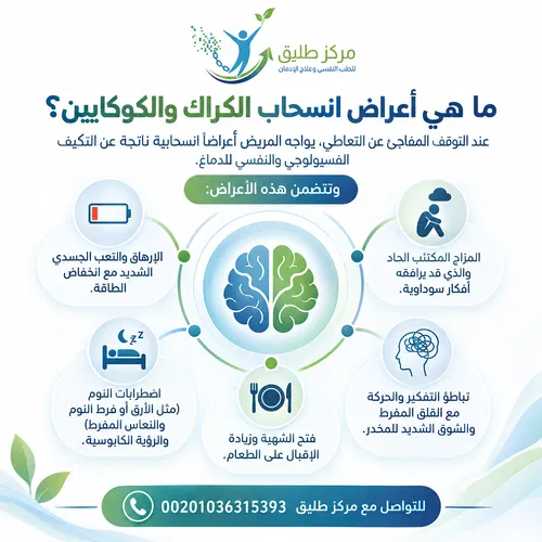 ما هي أعراض انسحاب الكراك والكوكايين؟ 