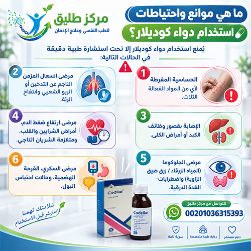 دواء كوديلار (Codelar): الاستخدامات والأضرار وهل يسبب الإدمان؟ 4 ما هي موانع واحتياطات استخدام دواء كوديلار؟