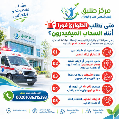 أعراض انسحاب الميفيدرون: المراحل والمدة والدليل الطبي للعلاج الآمن 3 متى تطلب الطوارئ فوراً أثناء انسحاب الميفيدرون؟