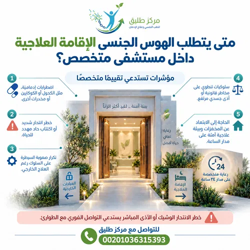 دليل علاج الهوس الجنسي وإدمان الجنس: الأسباب والأعراض وخطوات التعافي في مركز طليق 3 متى يتطلب الهوس الجنسي الإقامة العلاجية داخل مستشفى متخصص؟