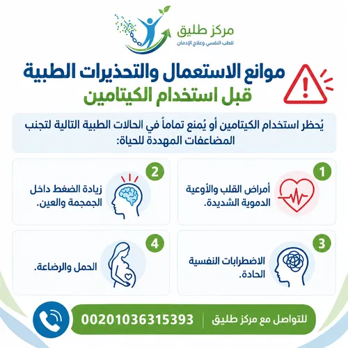 الجرعة الزائدة من الكيتامين: الأعراض، المخاطر، الإسعافات الأولية، وطرق العلاج 2 موانع الاستعمال والتحذيرات الطبية قبل استخدام الكيتامين
