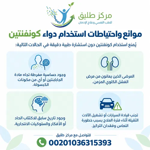 دواء كونفنتين (جابابنتين): دواعي الاستعمال، الآثار الجانبية، وهل يسبب الإدمان وطرق العلاج؟ 1 موانع واحتياطات استخدام دواء كونفنتين