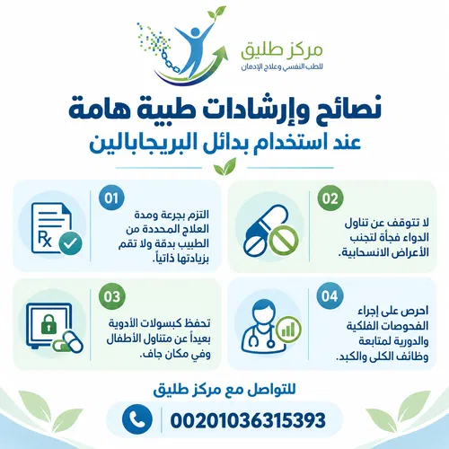 بدائل البريجابالين: الأدوية الفعالة، الدواعي، ومخاطر الاستخدام بدون روشتة 2 نصائح وإرشادات طبية هامة عند استخدام بدائل البريجابالين