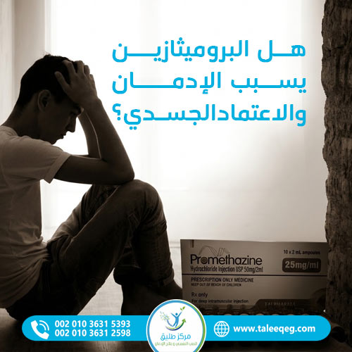 انسحاب البروميثازين: الأعراض، المخاطر الصحية، وطرق العلاج الآمنة في مركز طليق 9 هل البروميثازين يسبب الإدمان والاعتماد الجسدي؟